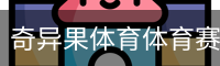 奇异果体育